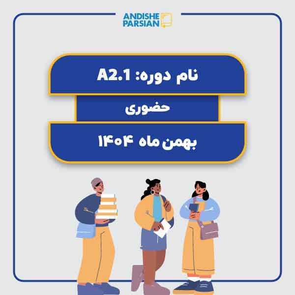 کلاس آلمانی A2.1